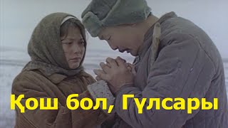 Қош бол, Гүлсары / прощай Гүлсары. Қазақша кино