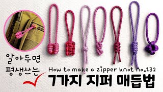 알아두면 평생쓰는 7가지 지퍼 매듭법😃How to make a zipper knot | soDIY #132