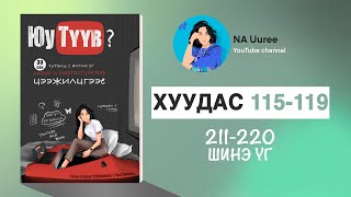 Англи үг цээжлэх Юу Түүв? ном | хуудас 115-119