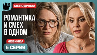 Я ВСЕ СМОГУ. Сериал С кем поведешься. Серия 5 | Мелодрамы 2024