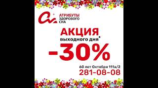 АКЦИЯ - 30% !!!!