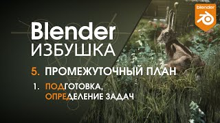 Blender Избушка ► 5.1. Промежуточный план. Подготовка, определение задач.