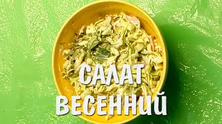 Готовим весенний салат!