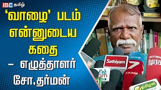 ’வாழை’ படம் என்னுடைய கதை - எழுத்தாளர் சோ.தர்மன் Writer S Dharman | Vaazhai | Mari Selvaraj | IBC