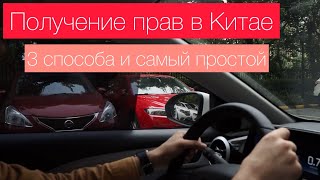 Получение водительских прав в Китае