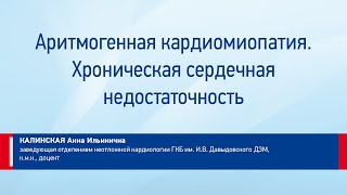 Калинская Анна Ильинична Аритмогенная кардиомиопатия. Хроническая сердечная недостаточность