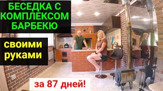 Беседка с комплексом барбекю своими руками за 87 дней!