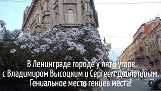 В Ленинграде городе у пяти углов с Высоцким, Довлатовым и Глафурией Гениальный памятник