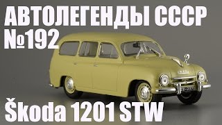 Škoda 1201 STW - Автолегенды СССР и Соцстран №192 - Diecast43