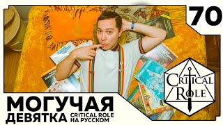 Critical Role: THE MIGHTY NEIN на Русском - эпизод 70