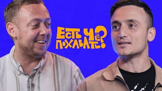 ЕСТЬ ЧЕ ПОХАВАТЬ?/ САМВЕЛ ГИНОВЯН