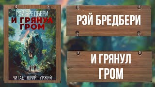 И ГРЯНУЛ ГРОМ / РЭЙ БРЕДБЕРИ / КЛАССИКА ФАНТАСТИКИ