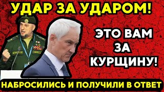 "КИНЖАЛЫ" И "ГЕРАНИ" НАНОСЯТ УДАР! Правда о Курщине! Белоусов бьёт тревогу – что происходит?