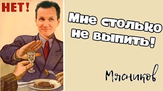 Мне столько не выпить!!! Мясников.