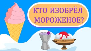 Мороженое: долгий путь с востока на запад | История мороженого | Познавательное видео