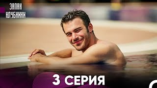 Запах Kлубники 3 Cерия (Pусская Oзвучка)