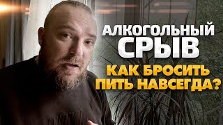 АЛКОГОЛЬНЫЙ СРЫВ. Как не сорваться и не выпить? Как бросить пить НАВСЕГДА / Тихий