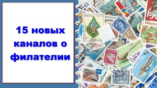 15 новых каналов о филателии