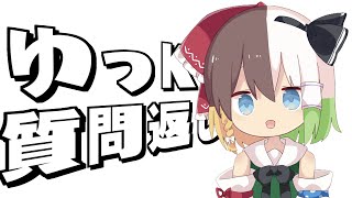 【生声】"V"Kちゃんが質問返す【ゆっくりK】