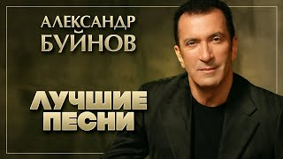 АЛЕКСАНДР БУЙНОВ ✮ ЛУЧШИЕ ПЕСНИ ✮ 2020 ✮