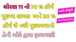 ધોરણ 11 નો નવો 70% પૂછાવાલાયક અભ્યાસક્રમ | Std 11 new syllabus