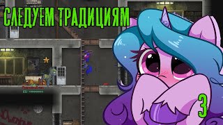 Следуем традициям! Fallout Equestria: Remains прохождение #3, Dropex_Play