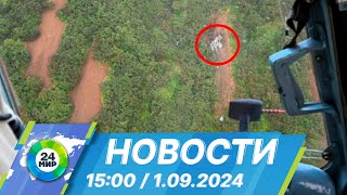 Новости 15:00 от 1.09.2024