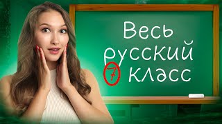 ВЕСЬ РУССКИЙ ЯЗЫК 7 КЛАСС ЗА 15 МИНУТ