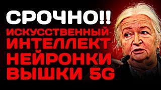 Уже в Начале Сентября Начнется УЖАС. Искусственный интеллект Проявит Себя! Татьяна Черниговская