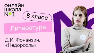 Д.И. Фонвизин, «Недоросль». Ч.2. Литература 8 класс.Видеоурок 4