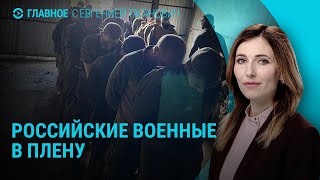 Юлия Навальная о причине смерти Алексея. Пленные под Курском. 12 лет тюрьмы гражданке США | ГЛАВНОЕ