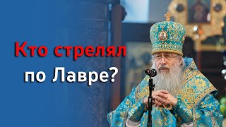 О циничном обстреле Лавры, стариков, женщин и детей в проповеди митрополита Арсения 12.10.23 г.