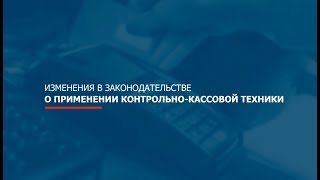 Изменения в законодательстве о применении контрольно-кассовой техники