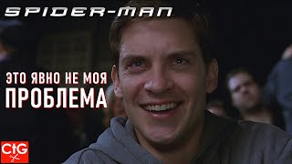 ЧЕЛОВЕК-ПАУК НО ЭТО ЯВНО НЕ ЕГО ПРОБЛЕМА | Spider-man (2002)