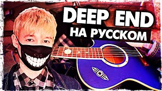 Deep End - Перевод и Кавер на русском (Foushee | Музыкант вещает)