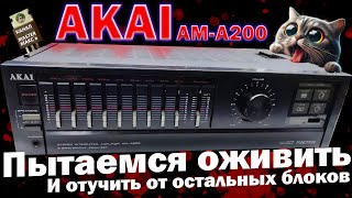 AKAI AM A200 Восстановить или нет?