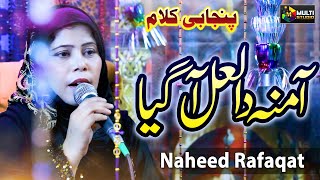 Kidda Sohna Amina Da Laal Aa Gaya | Deda Sona | Naheed Rafaqat | Naat Sharif 2023