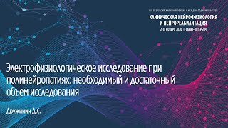 Электрофизиологическое исследование при полинейропатиях: необходимый, достаточный объем исследования