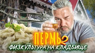 ПЕРМЬ – Уральская ЕДА, Магазин ФСИН и ДТП с люком