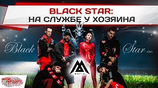 BLACK STAR: На службе у Хозяина