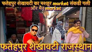 Fatehapur shekhawati ka गलिया और मार्केट full videos ! fatehpur शेकवाटी ki संकड़ी गली मार्केट