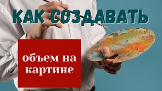 Как ХУДОЖНИКУ ОБМАНУТЬ МОЗГ зрителя и создавать объем на картине