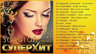 САМЫЙ ЛУЧШИЙ СБОРНИК "ЗОЛОТОЙ СУПЕР ХИТ 2017-2018" / ПРЕМЬЕРА!