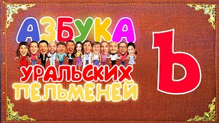 Азбука Уральских Пельменей - Ъ – Уральские Пельмени