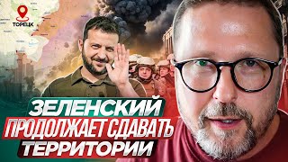 Зеленский продолжает сдавать территории