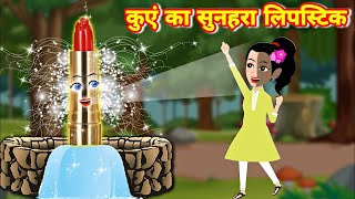 Neel pari or jadui lipstick | Fairy tales