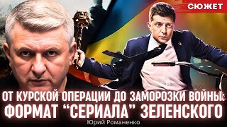 От Курской операции до заморозки войны: Романенко высказался про формат “сериала” Зеленского