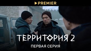 Территория 2 | Первая серия | PREMIER