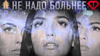 SEREBRO - НЕ НАДО БОЛЬНЕЕ