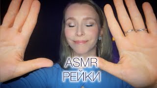 РЕЙКИ🔮ИСЦЕЛЕНИЕ🧚🏻‍♂️